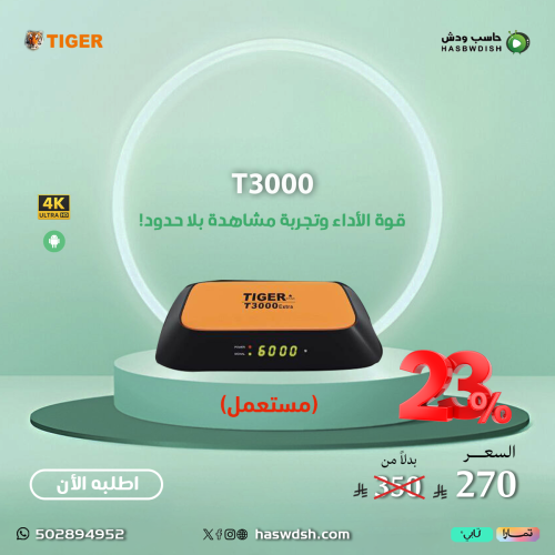 تايجر تي ( مستعمل) فيه اشتراك 3000 TIGER STAR T300...