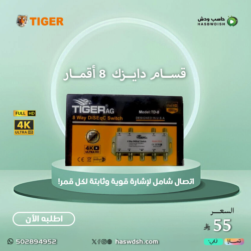 قسام دايزك ٨ اقمار Tiger