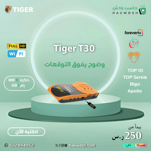 تايجر ميني Tiger T30 فورايفر