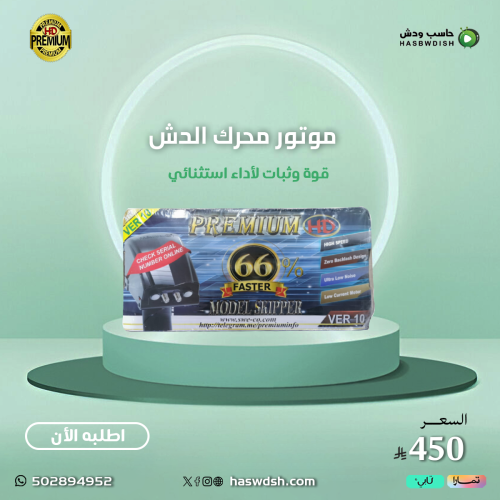 موتور محرك الدش بريميوم الاصدارV10