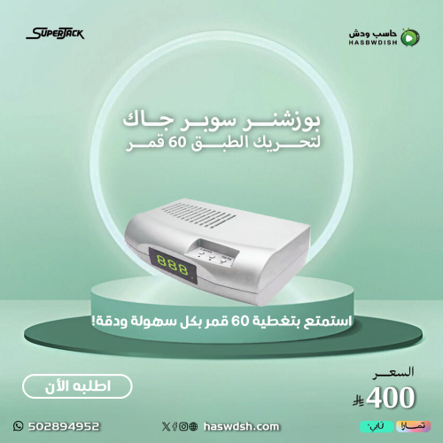 بوزشنر سوبر جاك لتحريك الطبق 60 قمر Superjack v-bo...