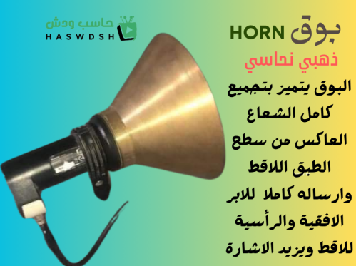 بوق المنيوم لتقوية الاشارة Brass Golden Horn to st...