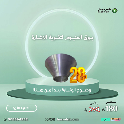 بوق المنيوم لتقوية الاشارة Brass Silver Horn to st...