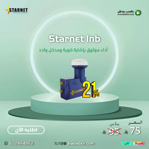 لاقط إشارة عدسة ستارنت Starnet lnb مدخل واحد
