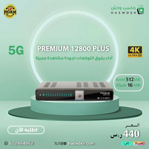 رسيفر بريميوم ١٢٨٠٠ بلص Premium Plus 12800