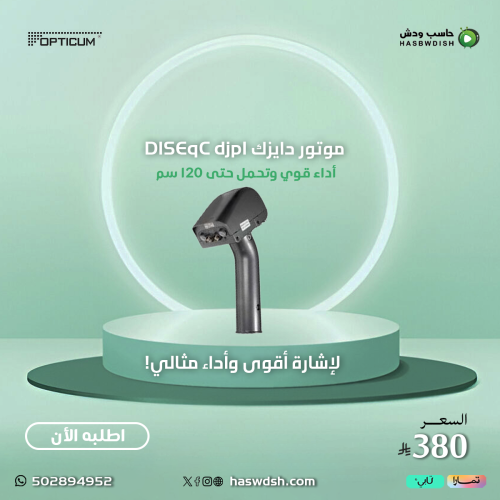 موتور دايزك DISEqC djpl ( يتحمل كحد اقصى الى 120سم...