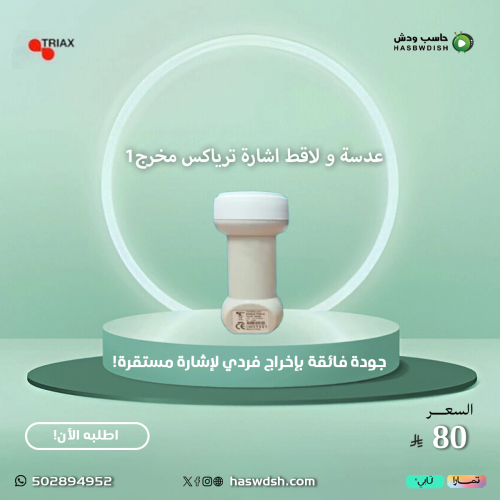 عدسة و لاقط اشارة ترياكس مخرج1 LNB TRIAX