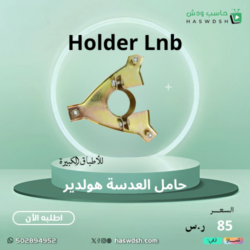 حامل العدسة للاطباق الكبيرة