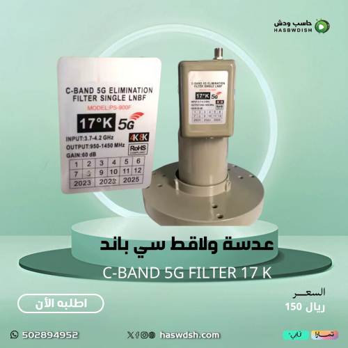 عدسة ولاقط سي باند C-Band 5G Filter
