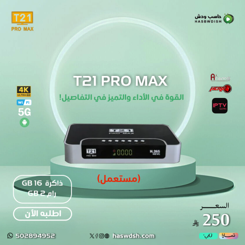 T21 Pro Max رسيفر تي ٢١ برو ماكس ( مستعمل )