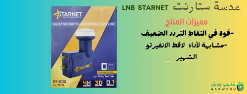 لاقط إشارة عدسة ستارنت Starnet lnb مدخل واحد