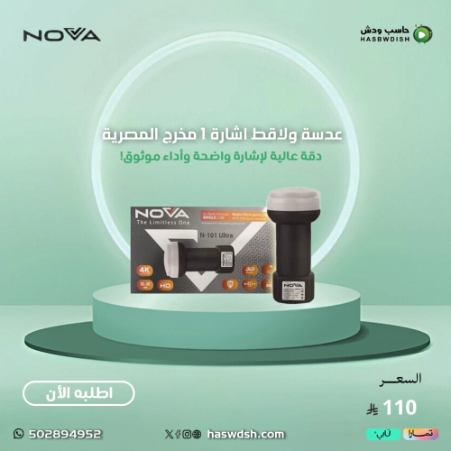 عدسة ولاقط اشارة نوفا 1 مخرج المصرية Lnb nova