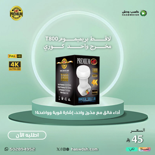 لاقط بريميموم مخرج واحد Premium T800 LNB كوري