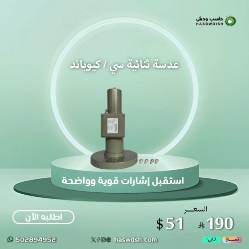 عدسة ثنائية سي / كيوباند Dual C /KU Band