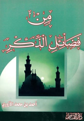 من فضائل الذكر