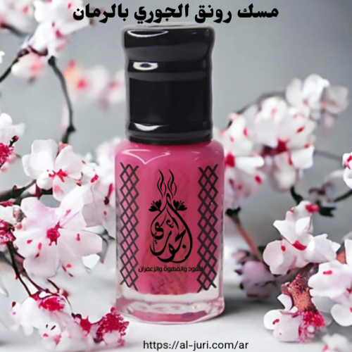 مسك رونق الجوري بالرمّان (تولة)