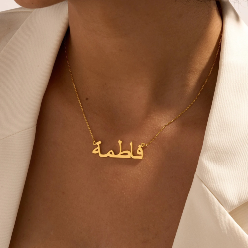سلسال بالاسم مطلي حسب الطلب