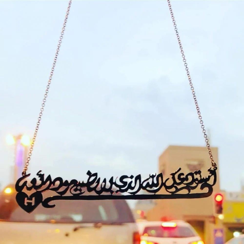 تعليقة استودعتك الله مع قلب وحرف - مطلية حسب الطلب