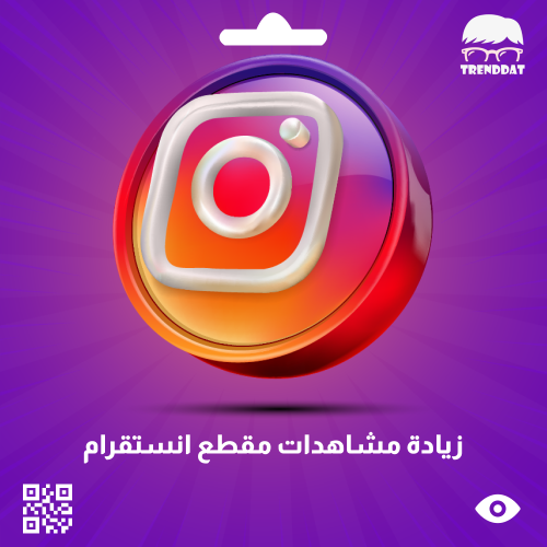 مشاهدات مقاطع انستقرام