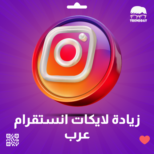 زيادة لايكات انستقرام