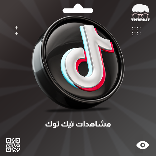 زيادة مشاهدات مقطع تيك توك