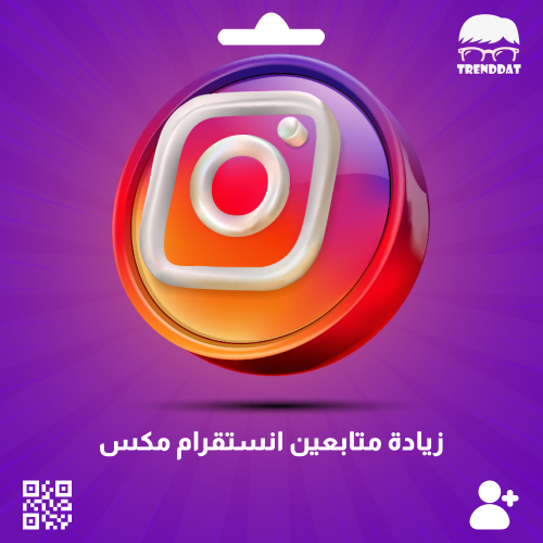 متابعين انستقرام ( مكس )
