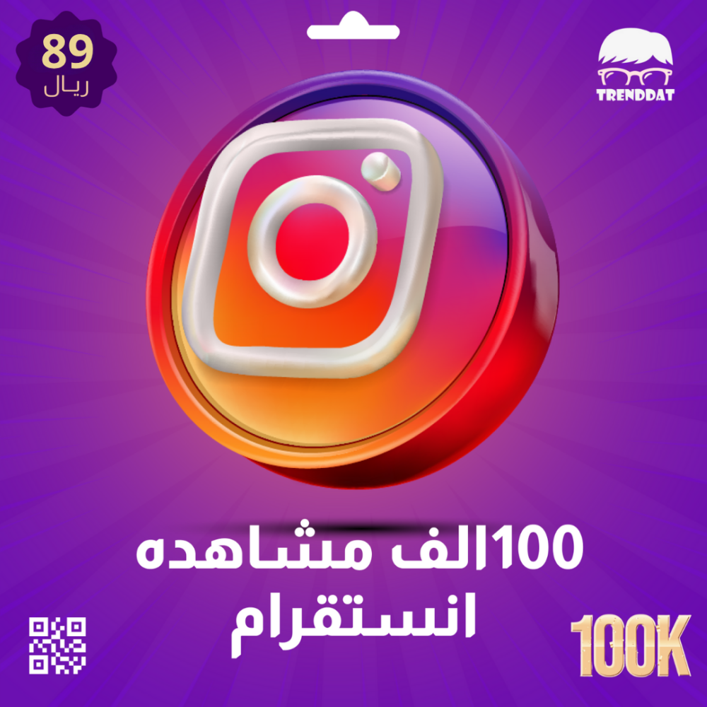 100 الف مشاهدة انستقرام