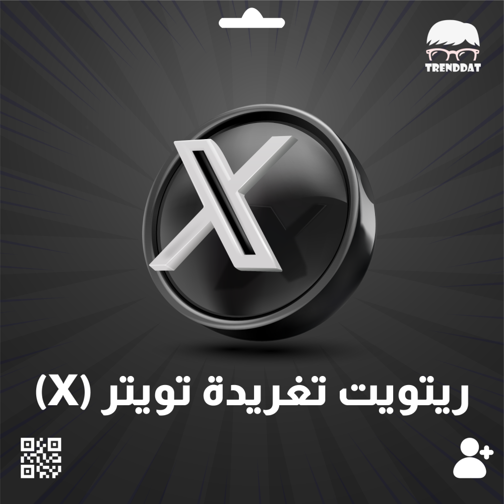 ريتويت تغريدة تويتر (ْX) - 50 ريتويت