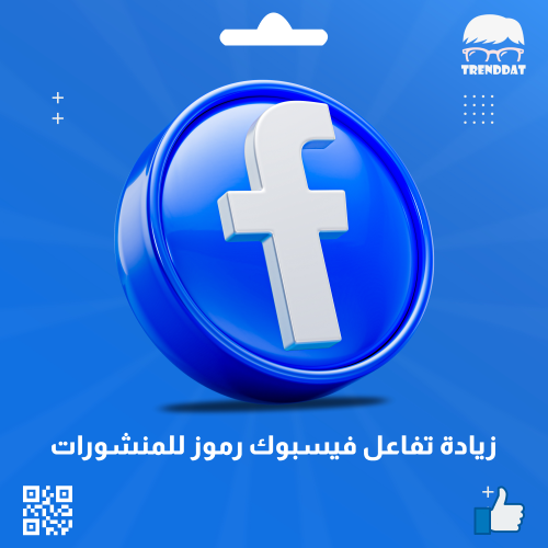 زيادة تفاعل فيس بوك رموز للمنشورات
