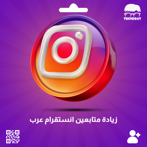 متابعين انستقرام ( عرب )
