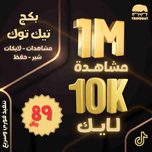 بكج تيك توك مشاهدات و لايكات