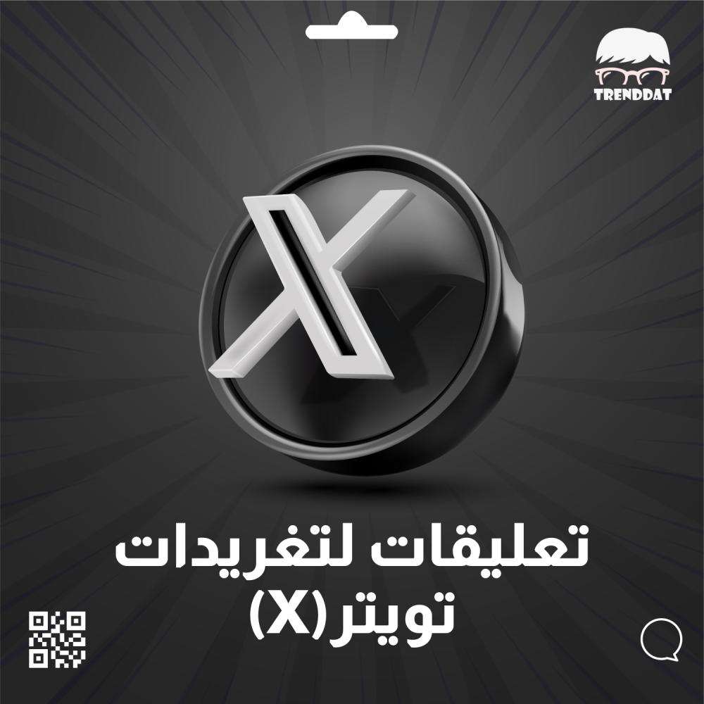 تعليقات تويتر (X) - مخصص - 10 تعليقات