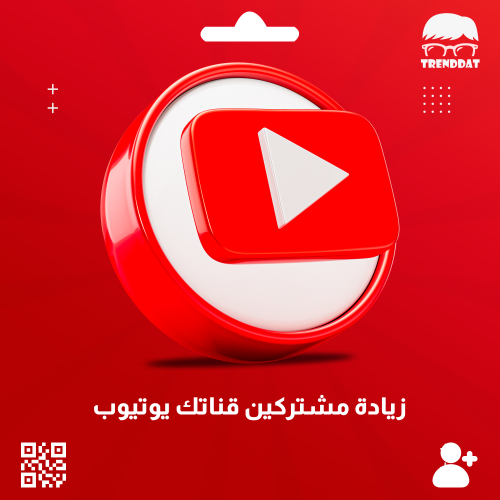 زيادة مشتركين يوتيوب