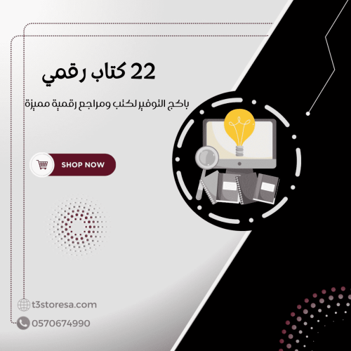 باكج التوفير - 22 كتاب رقمي