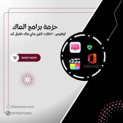 حزمة برامج الماك