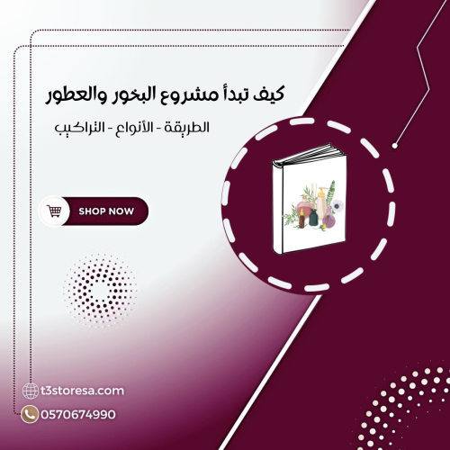 كيف تبدأ مشروع البخور والعطور