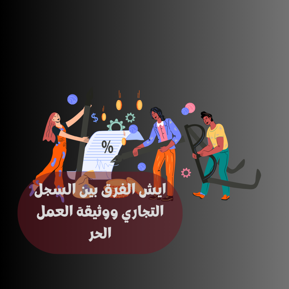وش الفرق بين وثيقة العمل الحر والسجل التجاري