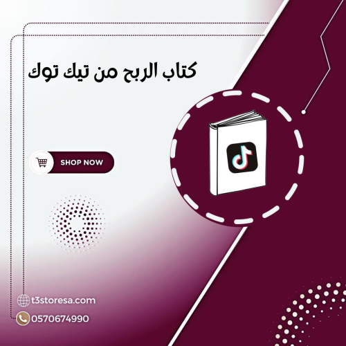 كتاب الربح من تيك توك