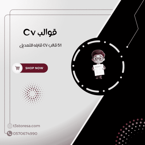 قوالب CV قابلة للتعديل