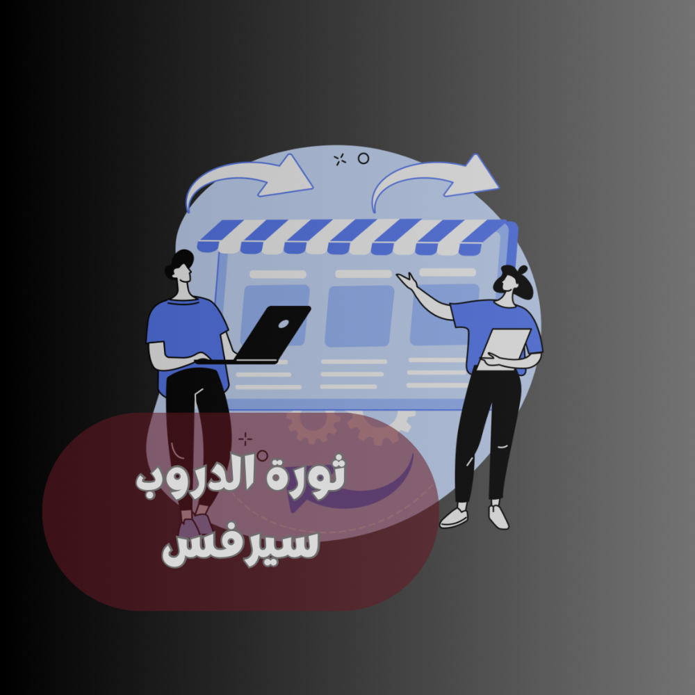 ثورة الدروب سيرفس