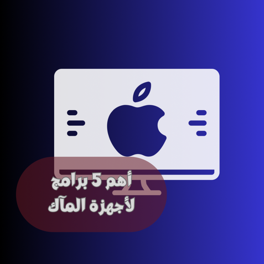 أهم 5 برامج لأجهزة الماك