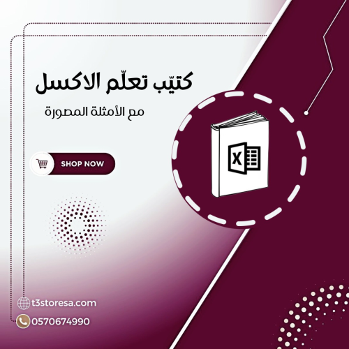 كتيّب تعلّم الاكسل