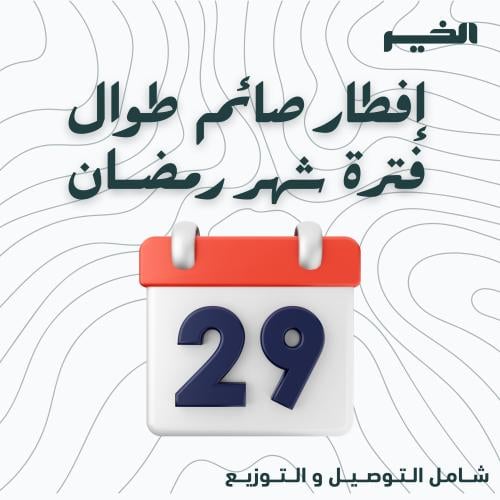 باقة إفطار رمضان الشهرية