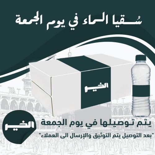 20 عبوة ماء في يوم الجمعة
