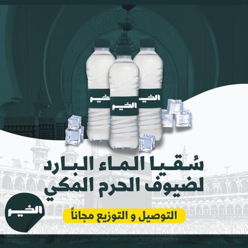 عبوات ماء بارد لضيوف الحرم المكي