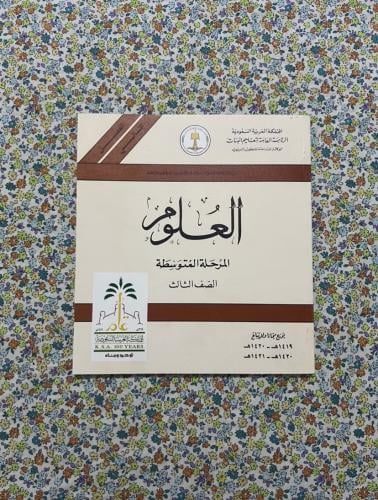 العلوم ، ثالث متوسط ، 1419 - 1420 ، عليه شعار المئ...