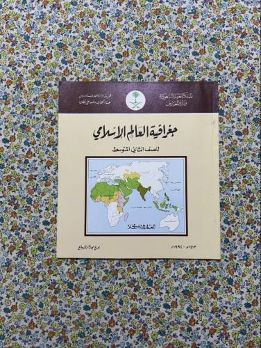 جغرافية العالم الاسلامي ، ثاني متوسط ، 1413 - 1992