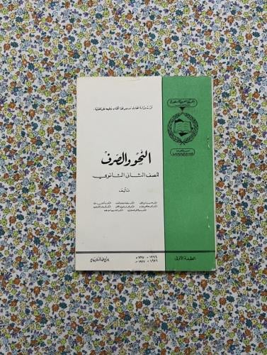 النحو والصرف ، ثاني ثانوي ، 1396 - 1976