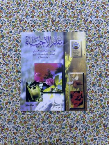 الاحياء - عملي ، ثالث ثانوي ، 2006 - 2007