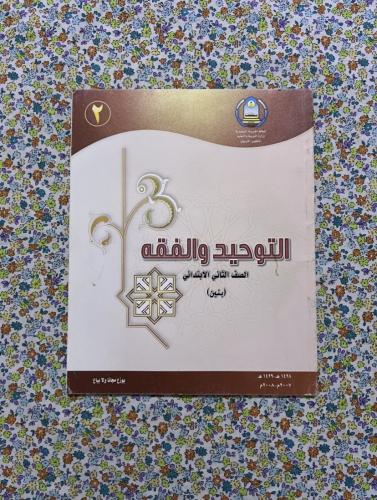 التوحيد والفقه ثاني ابتدائي 2007 - 2008